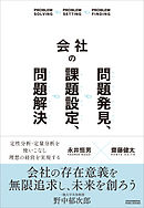 会社の問題発見、課題設定、問題解決