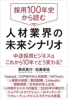 採用100年史から読む 人材業界の未来シナリオ | ブックライブ