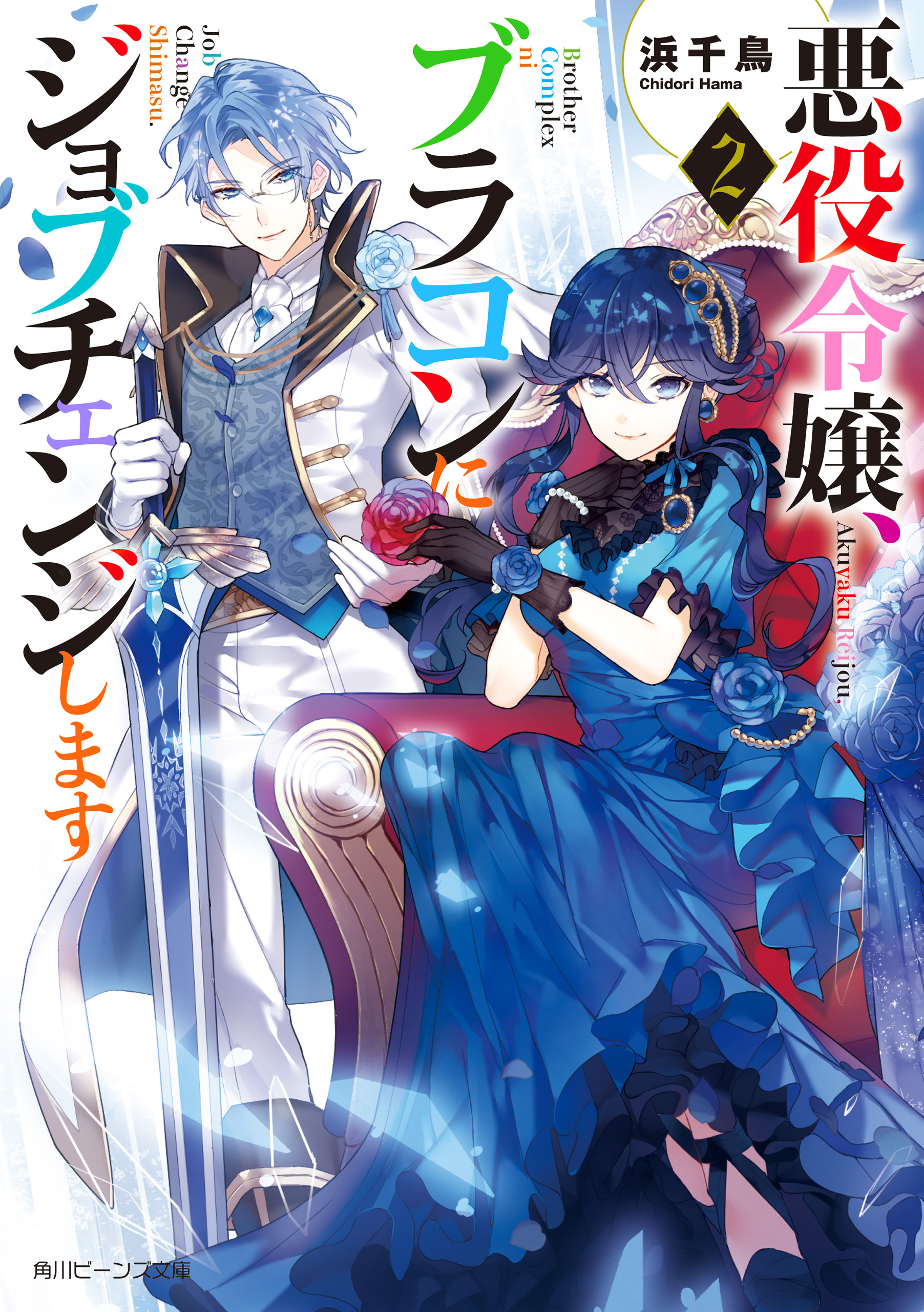 悪役令嬢 ブラコンにジョブチェンジします２ 電子特典付き 漫画 無料試し読みなら 電子書籍ストア ブックライブ