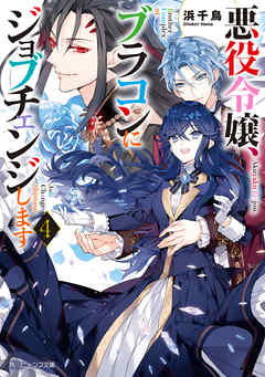 悪役令嬢 ブラコンにジョブチェンジします４ 電子特典付き 最新刊 浜千鳥 八美 わん 漫画 無料試し読みなら 電子書籍ストア ブックライブ