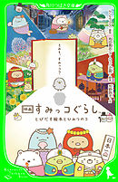 すみっコぐらしのすみっこ名言 漫画 無料試し読みなら 電子書籍ストア ブックライブ