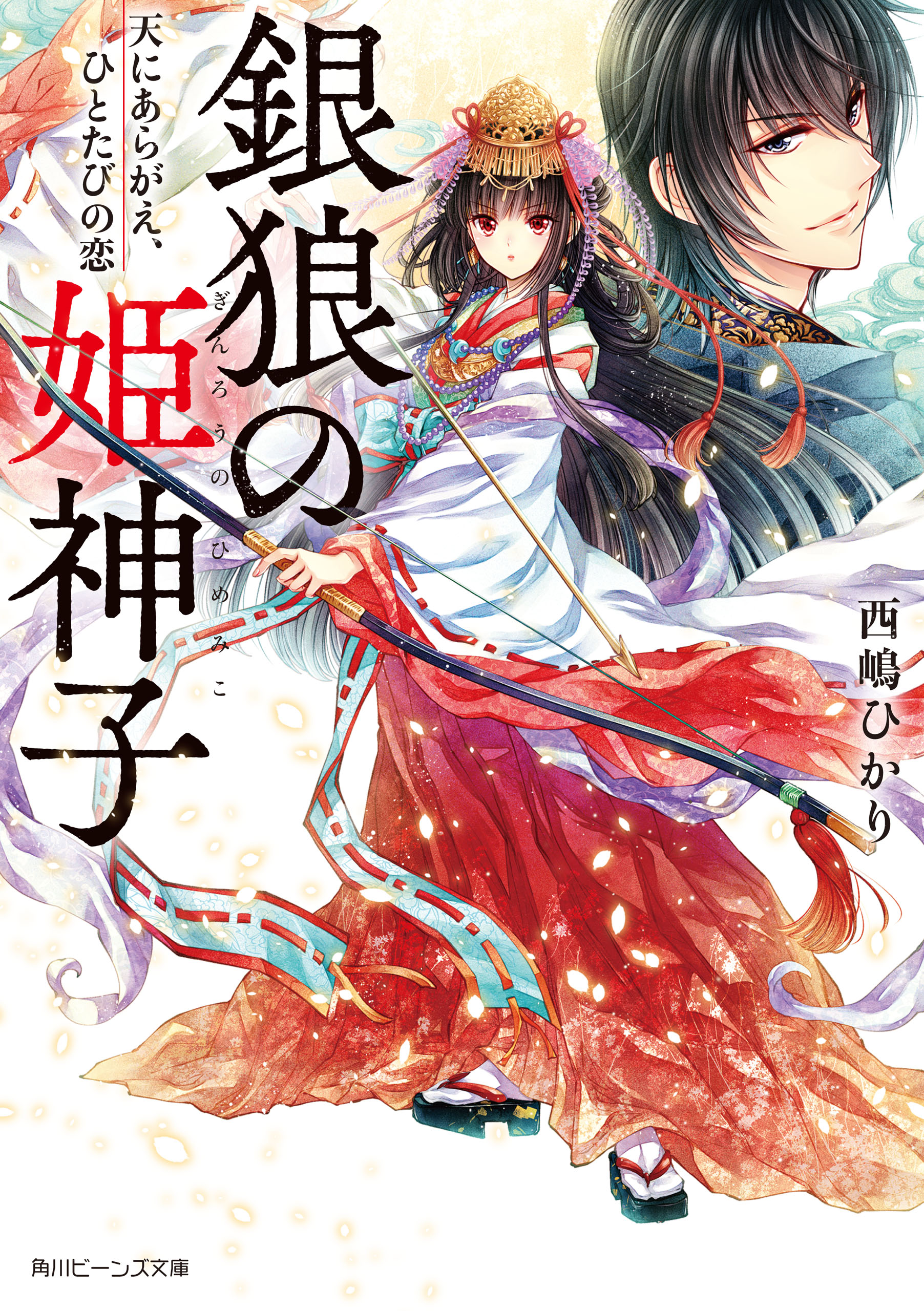 銀狼の姫神子 天にあらがえ ひとたびの恋 電子特典付き 漫画 無料試し読みなら 電子書籍ストア ブックライブ