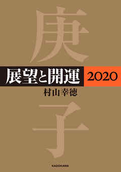 展望と開運２０２０【電子特典付】 - 村山幸徳 - ビジネス・実用書・無料試し読みなら、電子書籍・コミックストア ブックライブ