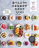 おべんとうの小さなおかずカタログ３００