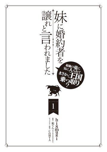 妹に婚約者を譲れと言われました 最強の竜に気に入られてまさかの王国乗っ取り 1 漫画 無料試し読みなら 電子書籍ストア ブックライブ