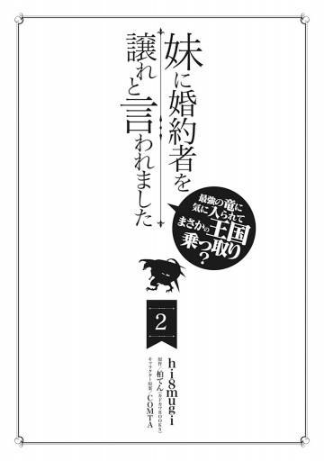 妹に婚約者を譲れと言われました 最強の竜に気に入られてまさかの王国乗っ取り 2 漫画 無料試し読みなら 電子書籍ストア ブックライブ