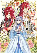 妹に婚約者を譲れと言われました　最強の竜に気に入られてまさかの王国乗っ取り？ 9