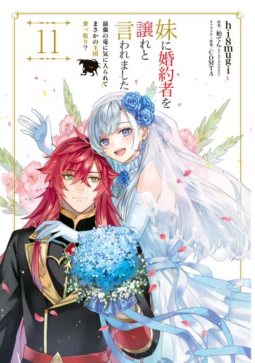 妹に婚約者を譲れと言われました 最強の竜に気に入られてまさかの王国