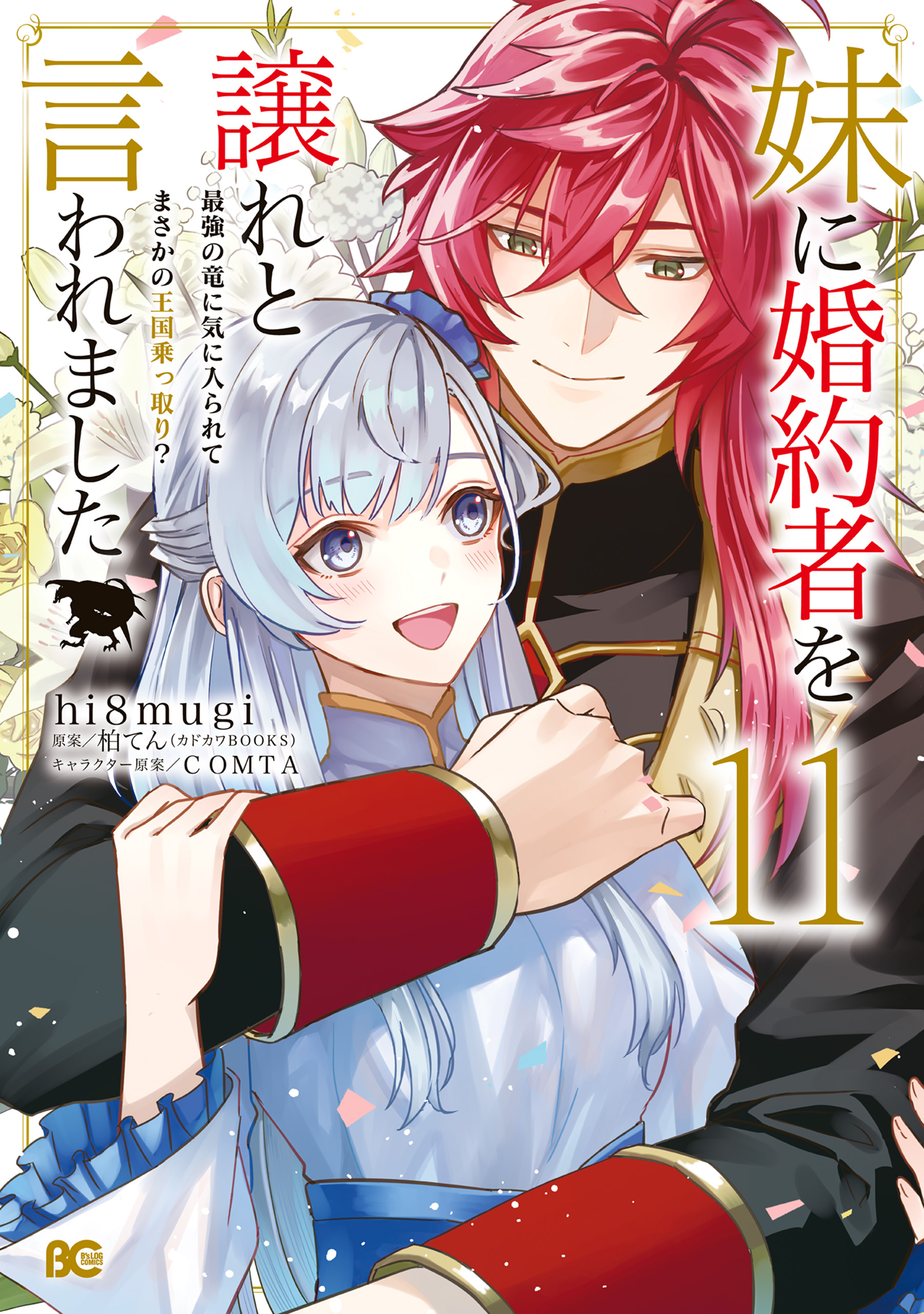 妹に婚約者を譲れと言われました 最強の竜に気に入られてまさかの王国乗っ取り? … 妹に婚約者を譲れと言われました 最強の竜に気に入られてまさかの王国