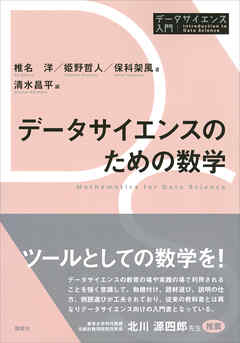 データサイエンスのための数学