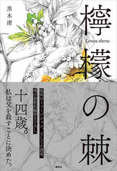 小説・文芸 ジャンル檸檬の棘 - 黒木渚