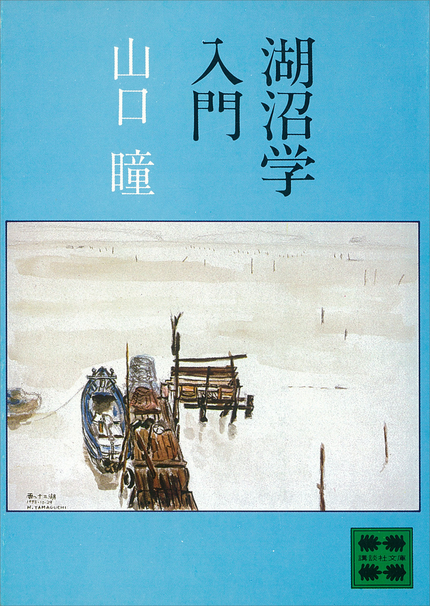 湖沼学入門 漫画 無料試し読みなら 電子書籍ストア ブックライブ