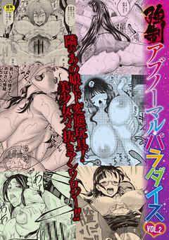 強制アブノーマル・パラダイス vol2