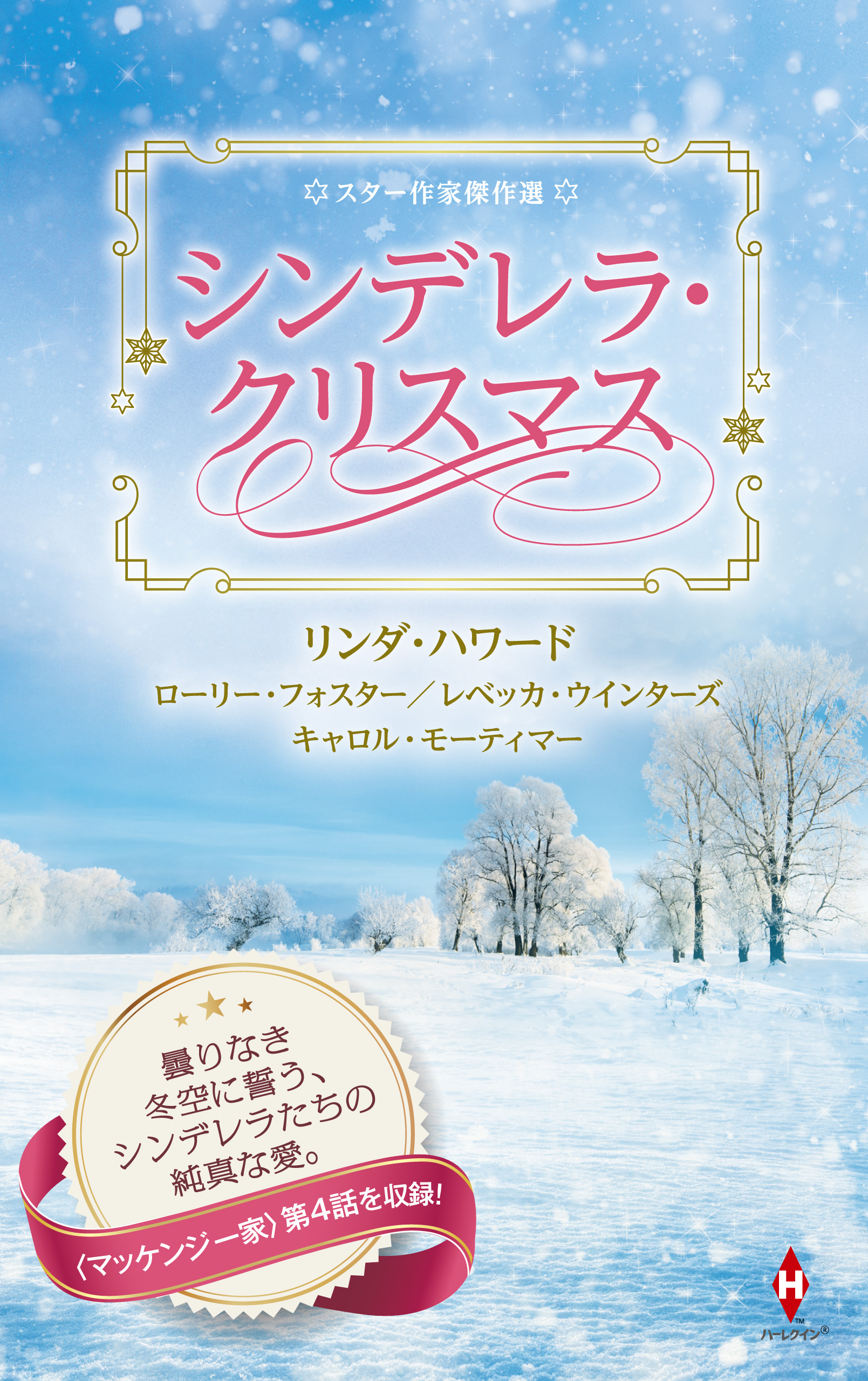 スター作家傑作選 シンデレラ クリスマス 漫画 無料試し読みなら 電子書籍ストア ブックライブ