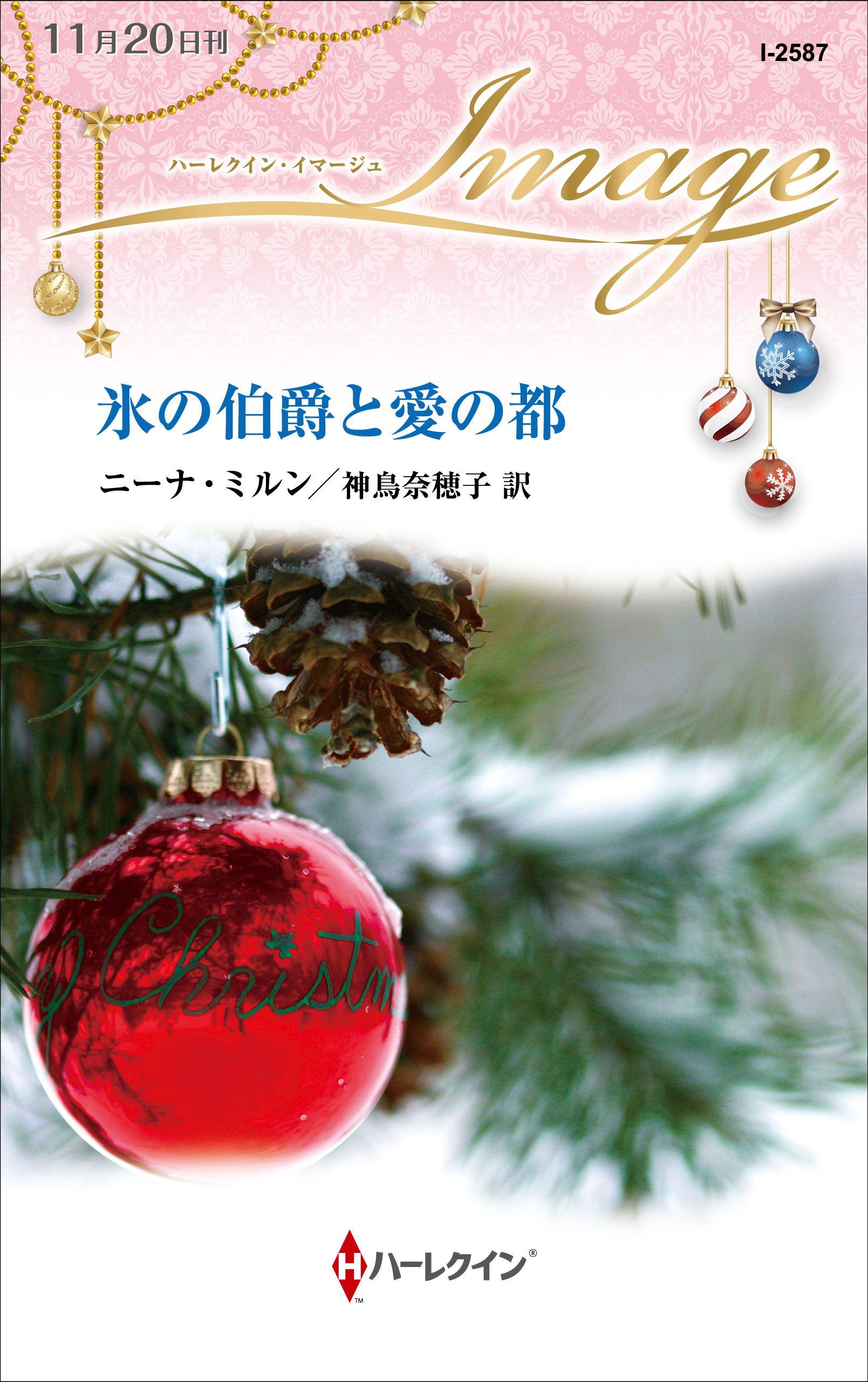 氷の伯爵と愛の都 ニーナ ミルン 神鳥奈穂子 漫画 無料試し読みなら 電子書籍ストア ブックライブ