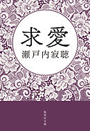 寂聴あおぞら説法 日にち薬 みちのく天台寺 漫画 無料試し読みなら 電子書籍ストア ブックライブ