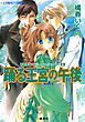 有閑探偵コラリーとフェリックスの冒険　踊る王宮の午後