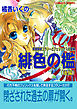 有閑探偵コラリーとフェリックスの冒険　緋色の檻（後編）