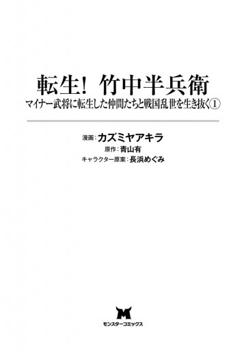 転生 竹中半兵衛 マイナー武将に転生した仲間たちと戦国乱世を生き抜く コミック 1 カズミヤアキラ 青山有 漫画 無料試し読みなら 電子書籍ストア ブックライブ