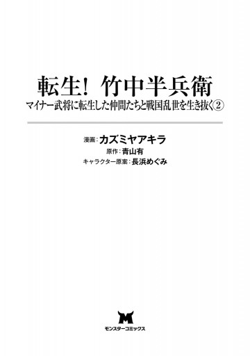 転生 竹中半兵衛 マイナー武将に転生した仲間たちと戦国乱世を生き抜く コミック 2 カズミヤアキラ 青山有 漫画 無料試し読みなら 電子書籍ストア ブックライブ