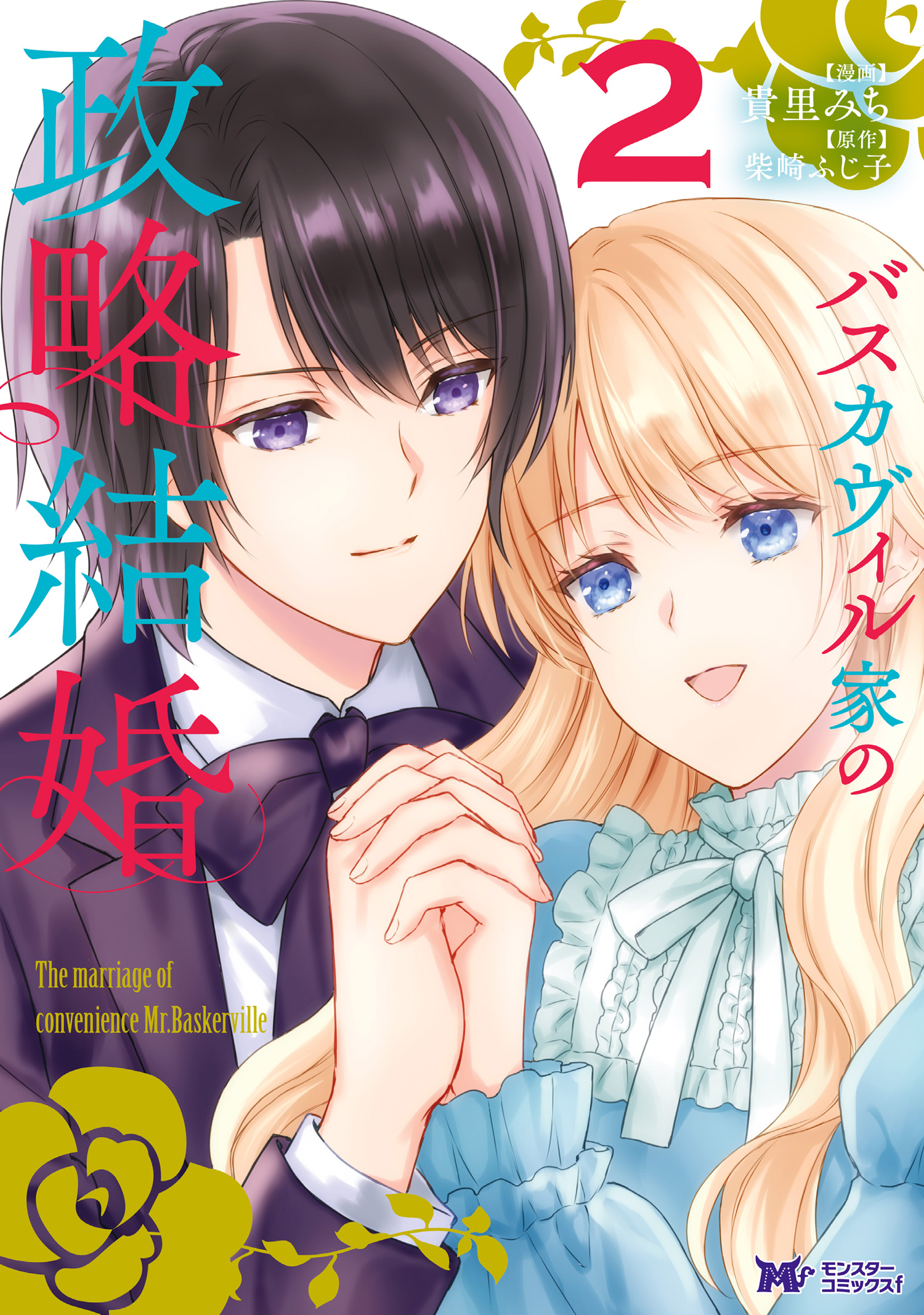 バスカヴィル家の政略結婚 コミック 2 最新刊 漫画 無料試し読みなら 電子書籍ストア ブックライブ