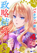 バスカヴィル家の政略結婚（コミック） ： 4