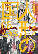 フルカラー版　人形の国（８）