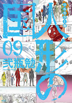 フルカラー版　人形の国