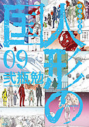 フルカラー版　人形の国（９）