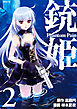 銃姫　－Ｐｈａｎｔｏｍ　Ｐａｉｎ－（２）