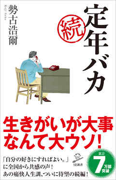 続 定年バカ - 勢古浩爾 | Gracelutheranbtown.org 続 定年バカ - 勢古浩爾 | Gracelutheranbtown.org