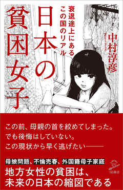 日本の貧困女子 中村淳彦 漫画 無料試し読みなら 電子書籍ストア ブックライブ