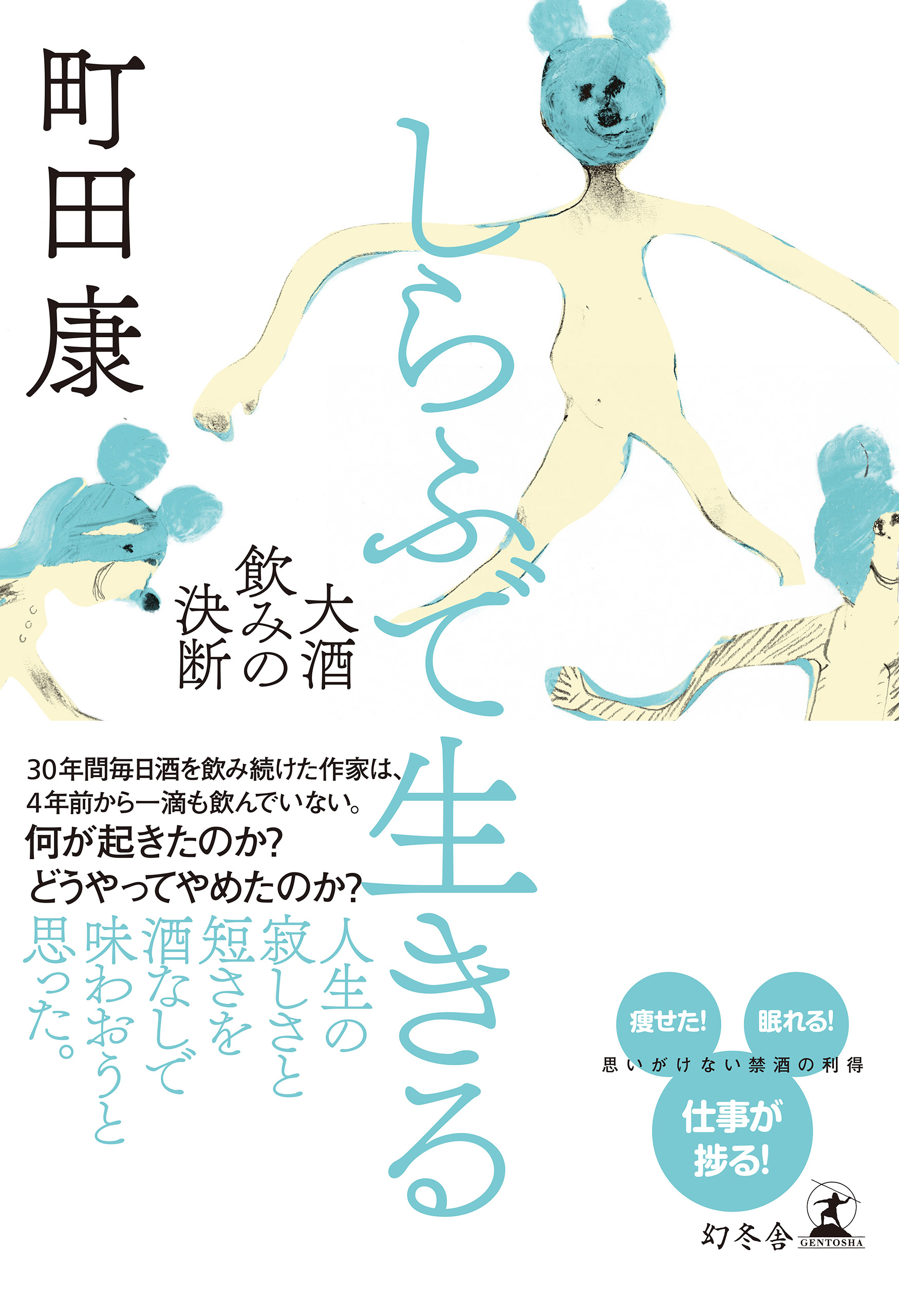 しらふで生きる 大酒飲みの決断 漫画 無料試し読みなら 電子書籍ストア ブックライブ