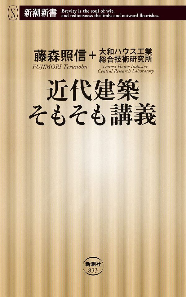 漫画・無料試し読みなら、電子書籍ストア　藤森照信/大和ハウス工業総合技術研究所　近代建築そもそも講義（新潮新書）　ブックライブ