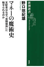 マネーの魔術史―支配者はなぜ「金融緩和」に魅せられるのか―（新潮選書）