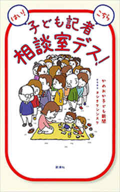 はい こちら子ども記者相談室デス 漫画 無料試し読みなら 電子書籍ストア ブックライブ