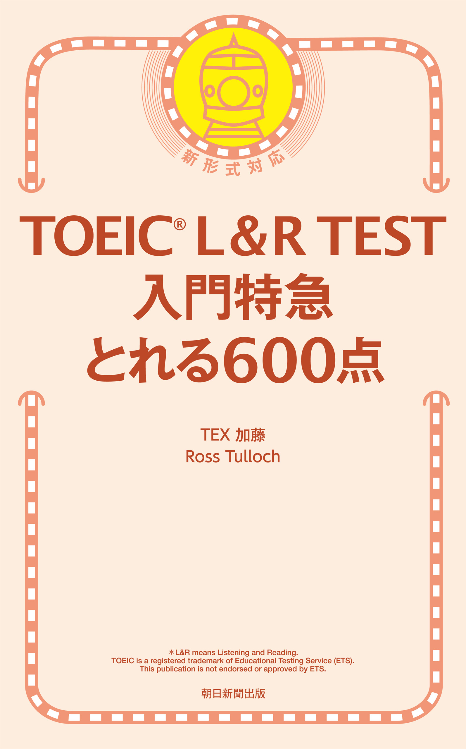 Toeic L R Test 入門特急 とれる600点 Tex加藤 Ross Tullock 漫画 無料試し読みなら 電子書籍ストア ブックライブ