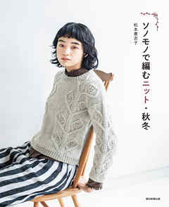 ソノモノで編むニット・秋冬