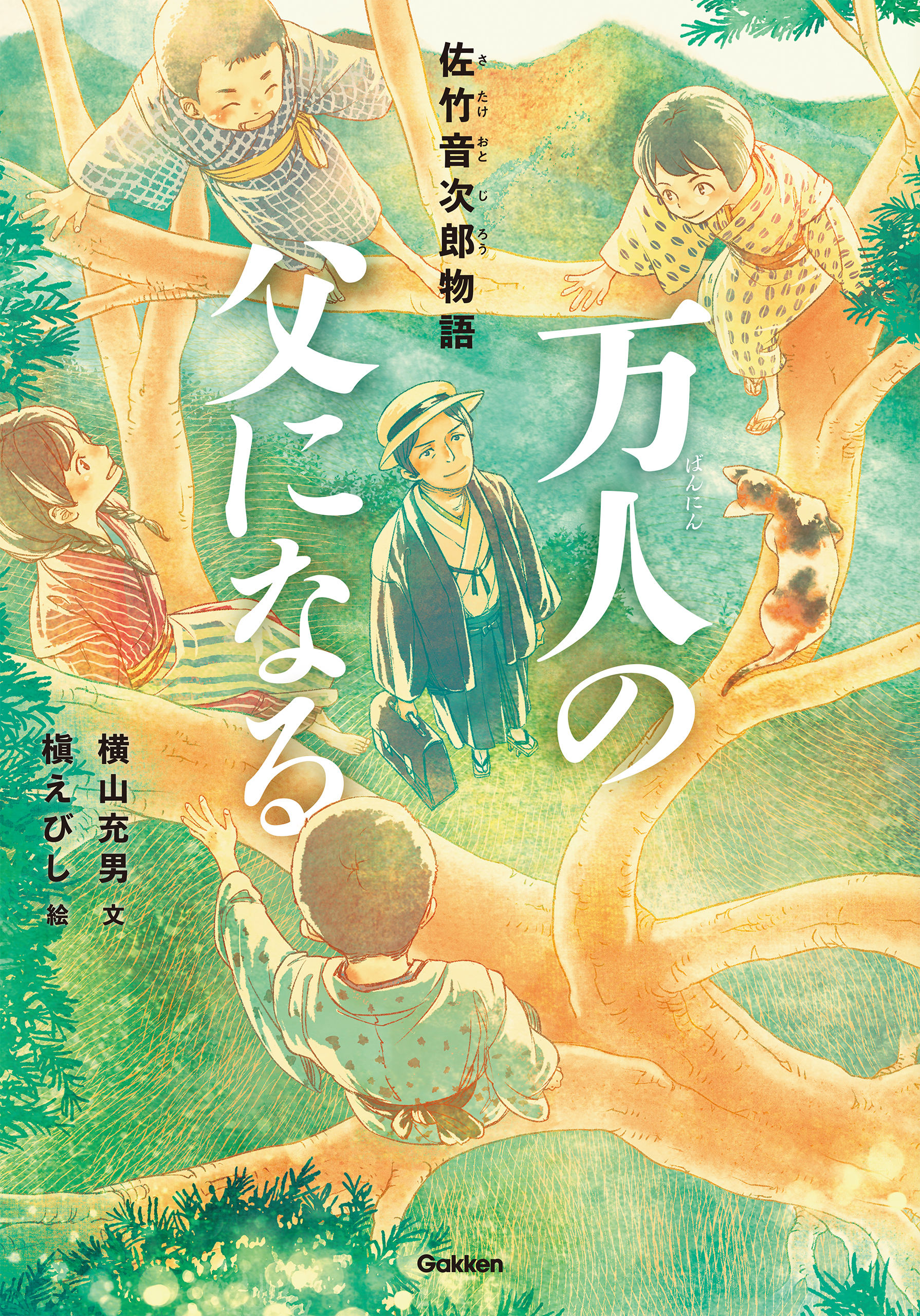 万人の父になる 佐竹音次郎物語 漫画 無料試し読みなら 電子書籍ストア ブックライブ