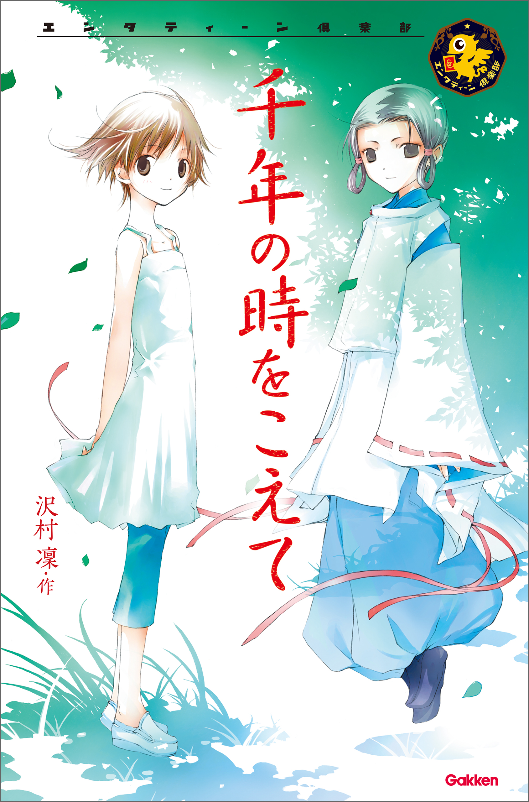 千年の時をこえて - 沢村凛/竹岡美穂 - 漫画・無料試し読みなら、電子