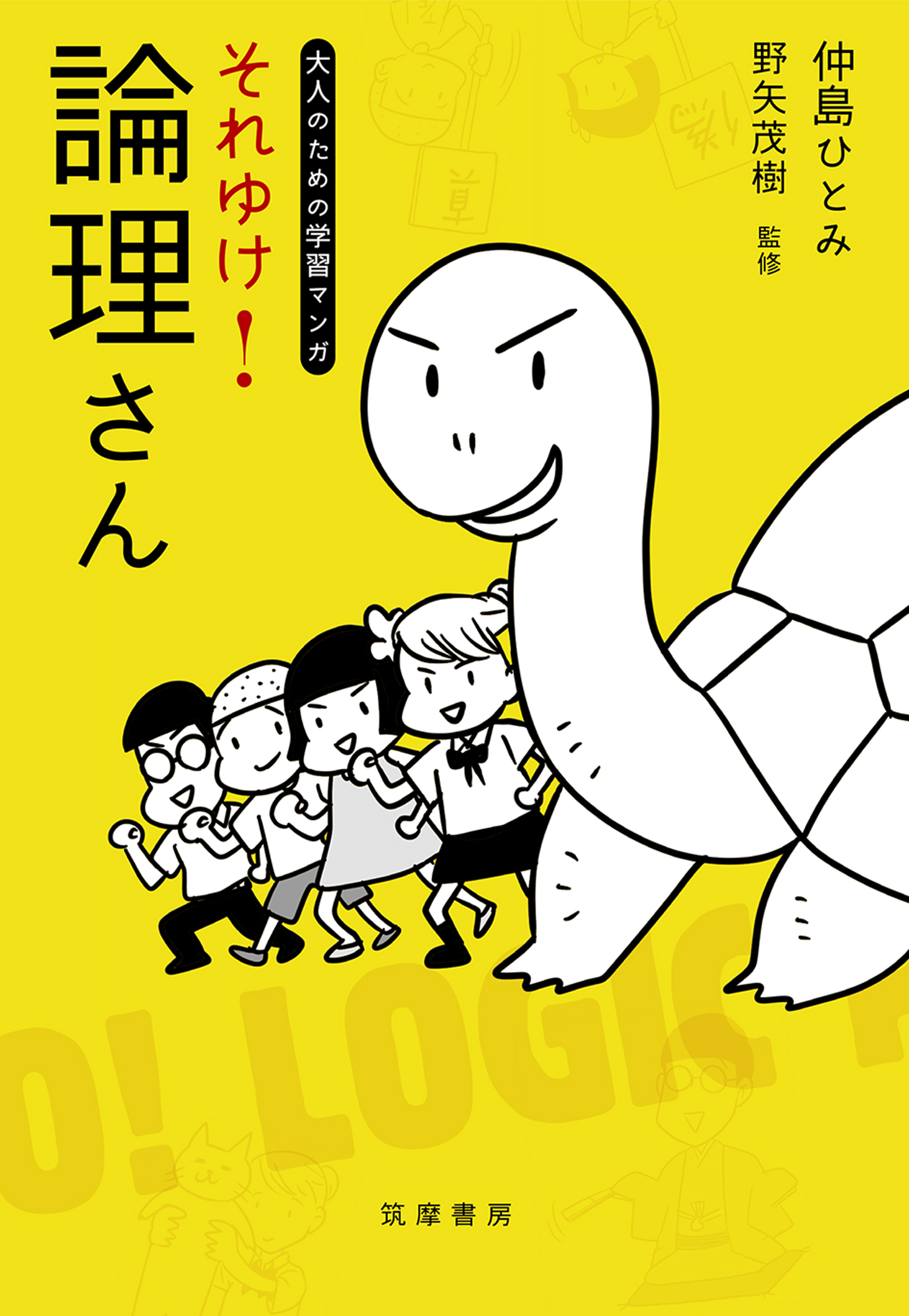 それゆけ 論理さん 大人のための学習マンガ 漫画 無料試し読みなら 電子書籍ストア ブックライブ