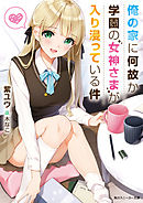 俺の家に何故か学園の女神さまが入り浸っている件【電子特別版】