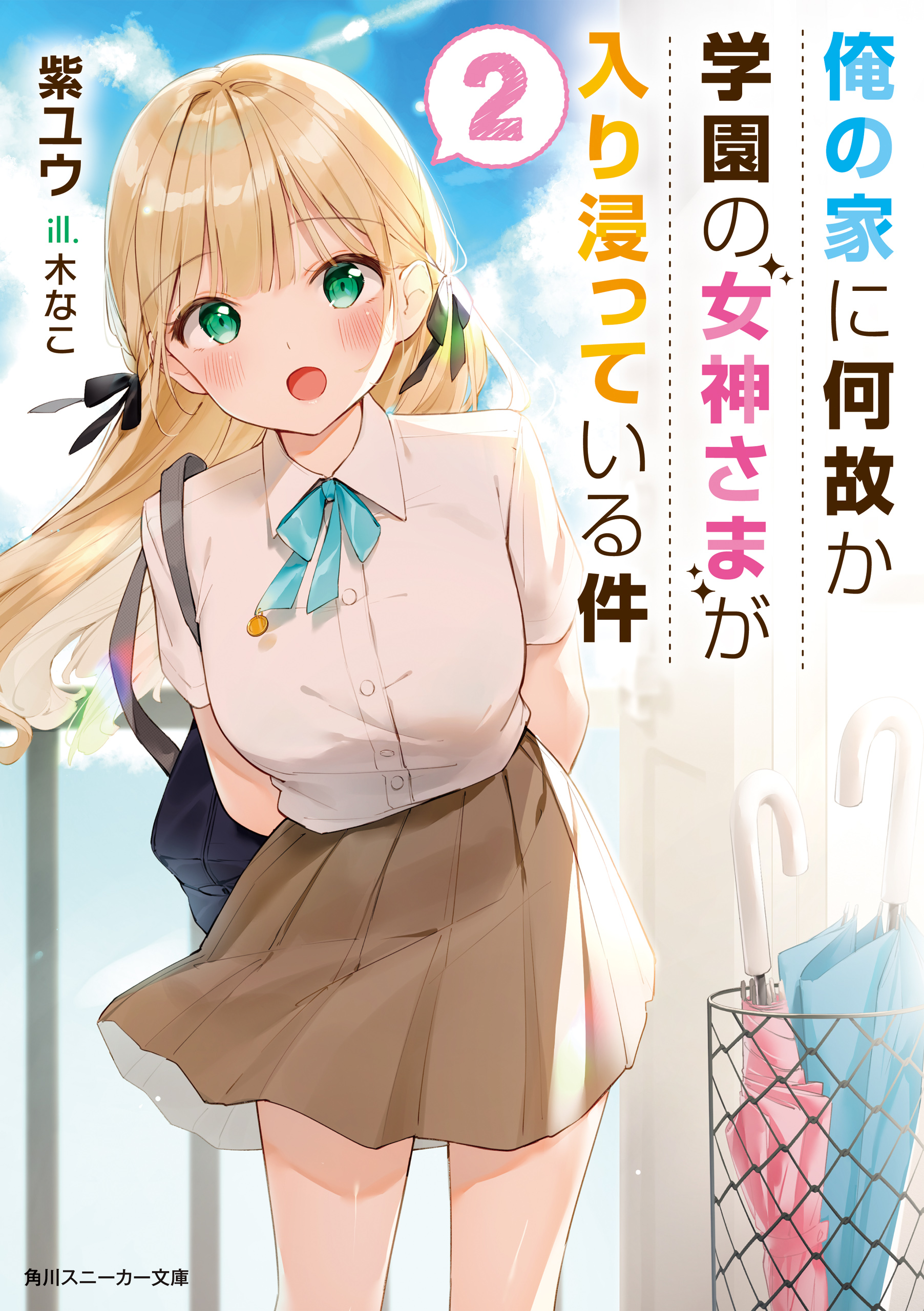 俺の家に何故か学園の女神さまが入り浸っている件２（最新刊） - 紫