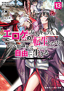 マジカル★エクスプローラー　エロゲの友人キャラに転生したけど、ゲーム知識使って自由に生きる13【電子特別版】