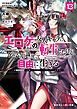 マジカル★エクスプローラー　エロゲの友人キャラに転生したけど、ゲーム知識使って自由に生きる13【電子特別版】