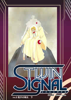 小説ツインシグナル Vol.8 電子の陽炎　下