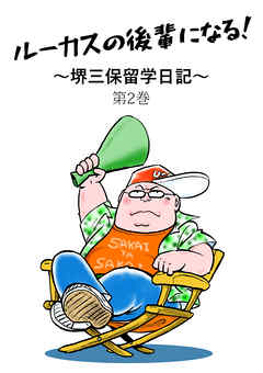 ルーカスの後輩になる！　～堺三保留学日記～　第2巻