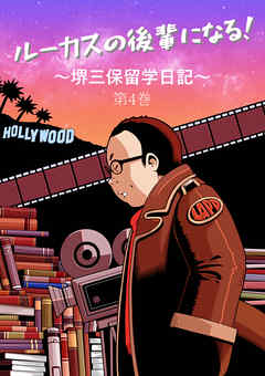 ルーカスの後輩になる！　～堺三保留学日記～　第4巻