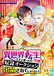 異世界転生したと思ったら早速奴隷オークションへ出品されてしまいました【単話】 2