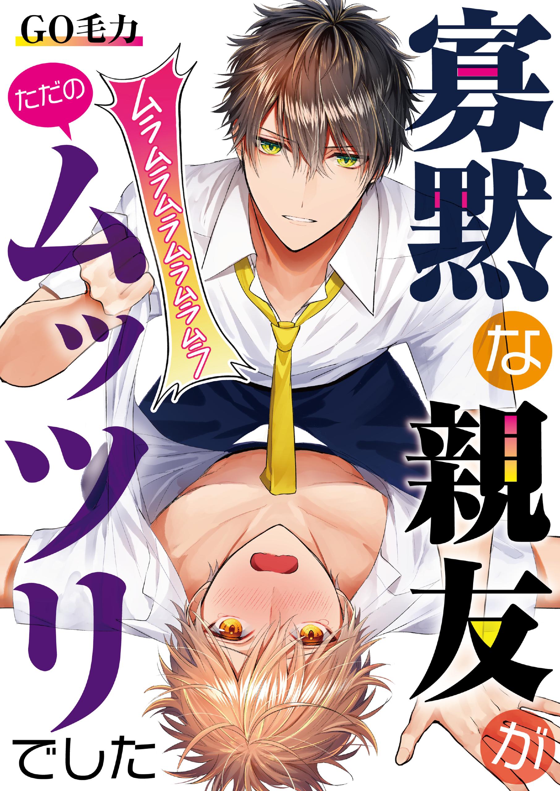 寡黙な親友がただのムッツリでした【描き下ろしおまけ漫画付き】 - GO毛力 - BL(ボーイズラブ)マンガ・無料試し読みなら、電子書籍・コミックストア  ブックライブ